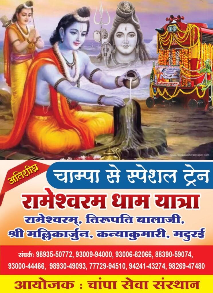 रामेश्वरम धाम यात्रा जनवरी 2023 में चाम्पा से स्पेशल ट्रेन द्वारा,, रामेश्वरम धाम यात्रा जनवरी 2023 में चाम्पा से स्पेशल ट्रेन द्वारा,, - Console Corptech