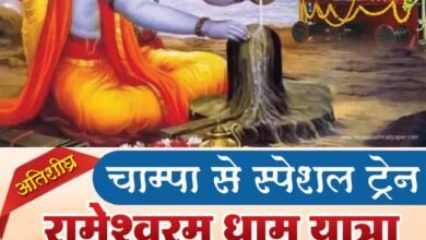 चाम्पा से स्पेशल ट्रेन द्वारा रामेश्वरम, तिरुपति, सहित साउथ की पांच तीर्थ स्थानों का होगा धार्मिक यात्रा 10 जनवरी से 19 जनवरी तक, पढ़े पूरी खबर,,, - Console Corptech