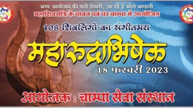 महाशिवरात्रि पर्व पर आज चाम्पा में निकलेगी भव्य शिव बारात, होगा शिवजी का महारुद्राभिषेक, - Console Corptech