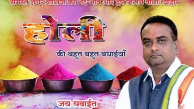 नपाध्यक्ष जय थवाईत ने दी क्षेत्रवासियों को होली की बधाई एवं शुभकामनाएं… - Console Corptech
