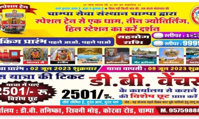 "डी बी वेंचर्स चाम्पा" ने समाजिक सरोकार में की एक अनोखी पहल,<br>2 जून 2023 से 09 जून 2023 तक की द्वारिकाधीश/सोमनाथ यात्रा में शामिल होने वाले श्र्द्धालुओं के लिये "धीरेन्द्र बाजपेई" बने एक सशक्त माध्यम *2501/- रुपये प्रति टिकट सब्सिडी के साथ द्वारिकाधीश के लिए टिकट 9999/- रुपये में "डी बी तनिष्का" कार्यालय में उपलब्ध है।* "डी बी वेंचर्स चाम्पा" ने समाजिक सरोकार में की एक अनोखी पहल,<br>2 जून 2023 से 09 जून 2023 तक की द्वारिकाधीश/सोमनाथ यात्रा में शामिल होने वाले श्र्द्धालुओं के लिये "धीरेन्द्र बाजपेई" बने एक सशक्त माध्यम *2501/- रुपये प्रति टिकट सब्सिडी के साथ द्वारिकाधीश के लिए टिकट 9999/- रुपये में "डी बी तनिष्का" कार्यालय में उपलब्ध है।* - Console Corptech