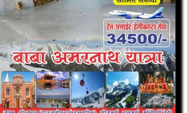 अमरनाथ यात्रा दर्शन के लिए आज रवाना होगी 91 लोगों का जत्था... अमरनाथ यात्रा दर्शन के लिए आज रवाना होगी 91 लोगों का जत्था... - Console Corptech