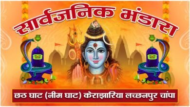 छट घाट (नीम घाट) केराझारिया लच्छनपुर चांपा में सावन के 8वें सोमवार को भंडारा का आयोजन.. - Console Corptech