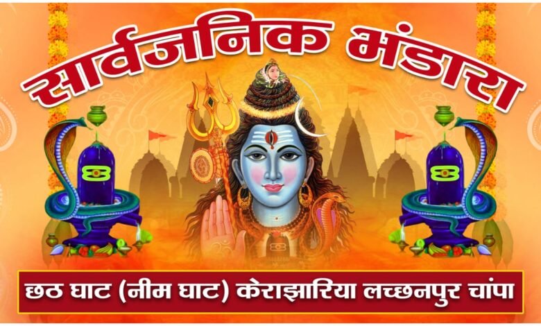 छट घाट (नीम घाट) केराझारिया लच्छनपुर चांपा में सावन के 8वें सोमवार को भंडारा का आयोजन.. छट घाट (नीम घाट) केराझारिया लच्छनपुर चांपा में सावन के 8वें सोमवार को भंडारा का आयोजन.. - Console Corptech