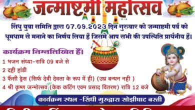 चांपा - सिंधु युवा सेवा समिति के तत्वाधान में कल कृष्णजन्माष्टमी पर होंगे विविध कार्यक्रम... - Console Corptech