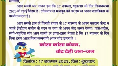 <em>कोसा कांसा कंचन, </em>वोट देही जन -जन, कलेक्टर एवं जिला निर्वाचन अधिकारी ने भेजा नेवता,<br>17 नवम्बर को चुनई तिहार में शत प्रतिशत मतदान की अपील... - Console Corptech