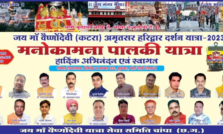 माँ वैष्णोंदेवी की मनोकामना पालकी यात्रा में शामिल होने आ रहे बड़े मियां-छोटे मियां(जूनियर अमिताभ बच्चन-गोविंदा),चांदी का छत्र व मेरठ की माँ काली-दुर्गा की जीवंत झांकी रहेंगी मुख्य आकर्षण,24 नवंबर को रवाना होगी माँ वैष्णोंदेवी, अमृतसर हरिद्वार से चांपा यात्रा स्पेशल ट्रेन... माँ वैष्णोंदेवी की मनोकामना पालकी यात्रा में शामिल होने आ रहे बड़े मियां-छोटे मियां(जूनियर अमिताभ बच्चन-गोविंदा),चांदी का छत्र व मेरठ की माँ काली-दुर्गा की जीवंत झांकी रहेंगी मुख्य आकर्षण,24 नवंबर को रवाना होगी माँ वैष्णोंदेवी, अमृतसर हरिद्वार से चांपा यात्रा स्पेशल ट्रेन... - Console Corptech