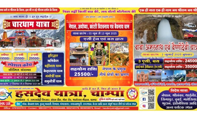चारधाम ,नेपाल एवं बाबा बर्फानी अमरनाथ दर्शन यात्रा के लिए टिकटों की बुकिंग प्रारंभ,धार्मिक यात्रा में शामिल होने भक्तों में है जमकर उत्साह, कैटर्स की बेहतरीन टोली होंगे यात्रा में शामिल, महाकुंभ में कराया गया हजारों भक्तों को शाही स्नान... चारधाम ,नेपाल एवं बाबा बर्फानी अमरनाथ दर्शन यात्रा के लिए टिकटों की बुकिंग प्रारंभ,धार्मिक यात्रा में शामिल होने भक्तों में है जमकर उत्साह, कैटर्स की बेहतरीन टोली होंगे यात्रा में शामिल, महाकुंभ में कराया गया हजारों भक्तों को शाही स्नान... - Console Corptech