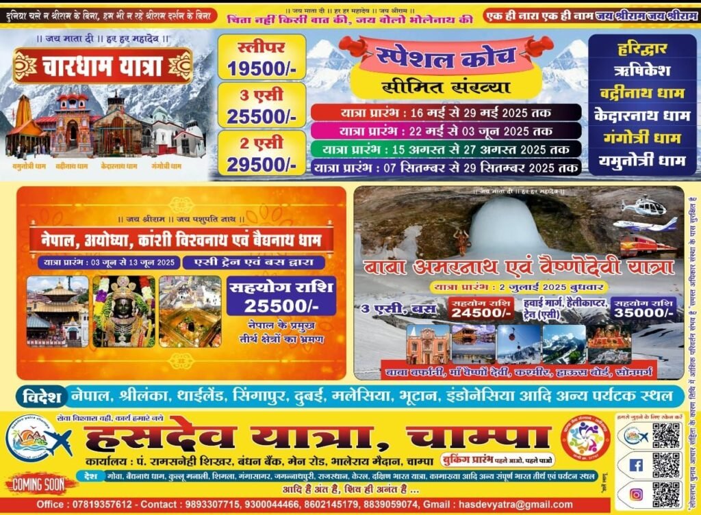 चारधाम ,नेपाल एवं बाबा बर्फानी अमरनाथ दर्शन यात्रा के लिए टिकटों की बुकिंग प्रारंभ,धार्मिक यात्रा में शामिल होने भक्तों में है जमकर उत्साह, कैटर्स की बेहतरीन टोली होंगे यात्रा में शामिल, महाकुंभ में कराया गया हजारों भक्तों को शाही स्नान... चारधाम ,नेपाल एवं बाबा बर्फानी अमरनाथ दर्शन यात्रा के लिए टिकटों की बुकिंग प्रारंभ,धार्मिक यात्रा में शामिल होने भक्तों में है जमकर उत्साह, कैटर्स की बेहतरीन टोली होंगे यात्रा में शामिल, महाकुंभ में कराया गया हजारों भक्तों को शाही स्नान... - Console Corptech