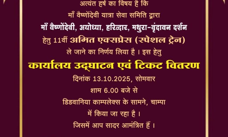 जय मां वैष्णो देवी यात्रा सेवा समिति चांपा द्वारा 13 नवंबर से शुरू होगी दिव्य धार्मिक यात्रा,स्व. अमित नेवर जी को समर्पित रहेगी इस वर्ष की विशेष यात्रा, कार्यालय उदघाटन एवं टिकट वितरण 13 अक्टूबर 2025 से प्रारम्भ... - Console Corptech