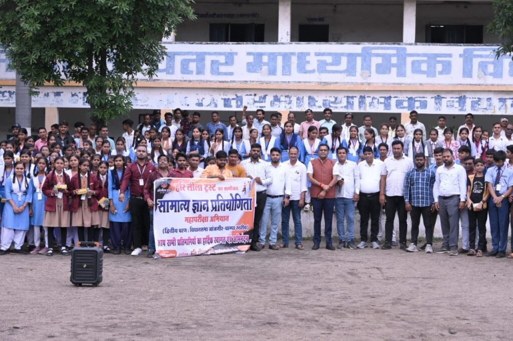 हरि लीला ट्रस्ट की पहल : 106 स्कूलों के 301 प्रतिभागियों ने दिखाया ज्ञान का दम,जांजगीर-चांपा विधानसभा स्तरीय सामान्य ज्ञान प्रतियोगिता का फाइनल राउंड सम्पन्न... - Console Corptech
