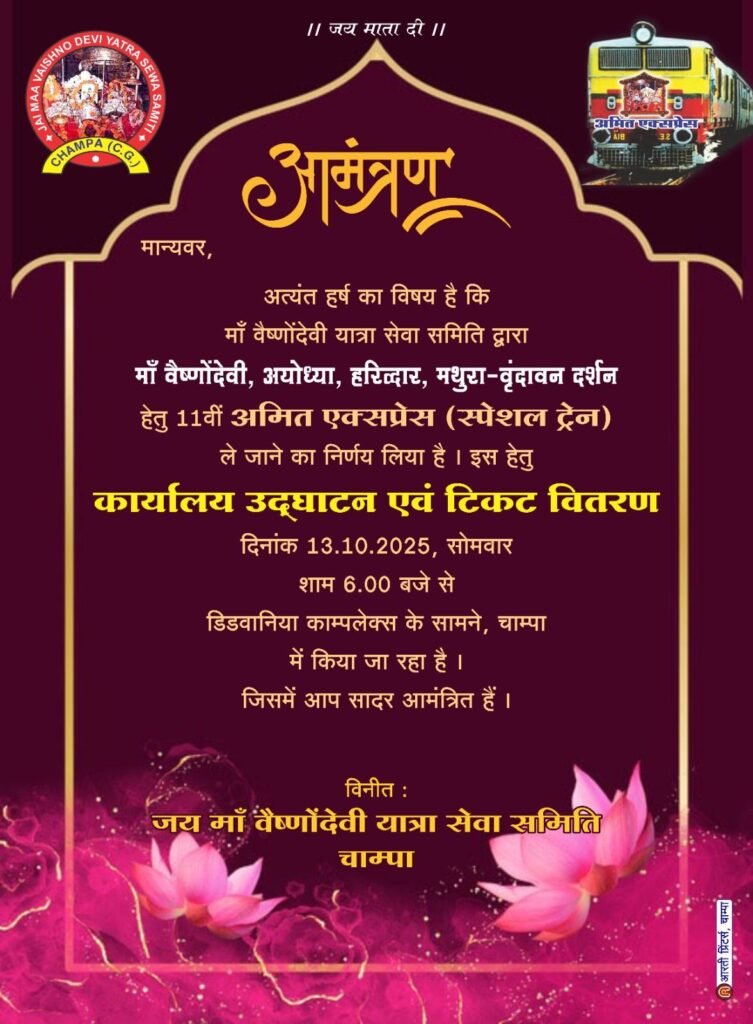 जय मां वैष्णो देवी यात्रा सेवा समिति चांपा द्वारा 13 नवंबर से शुरू होगी दिव्य धार्मिक यात्रा,स्व. अमित नेवर जी को समर्पित रहेगी इस वर्ष की विशेष यात्रा, कार्यालय उदघाटन एवं टिकट वितरण 13 अक्टूबर 2025 से प्रारम्भ... - Console Corptech