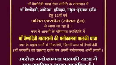 माँ वैष्णोदेवी यात्रा सेवा समिति चाम्पा के द्वारा माँ वैष्णोदेवी की मनोकामना पालकी यात्रा कल 06 नवम्बर को... माँ वैष्णोदेवी यात्रा सेवा समिति चाम्पा के द्वारा माँ वैष्णोदेवी की मनोकामना पालकी यात्रा कल 06 नवम्बर को... - Console Corptech