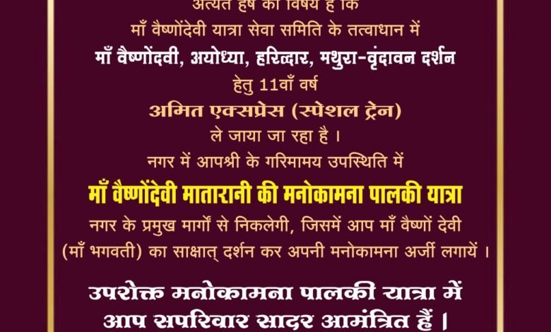 माँ वैष्णोदेवी यात्रा सेवा समिति चाम्पा के द्वारा माँ वैष्णोदेवी की मनोकामना पालकी यात्रा कल 06 नवम्बर को... माँ वैष्णोदेवी यात्रा सेवा समिति चाम्पा के द्वारा माँ वैष्णोदेवी की मनोकामना पालकी यात्रा कल 06 नवम्बर को... - Console Corptech