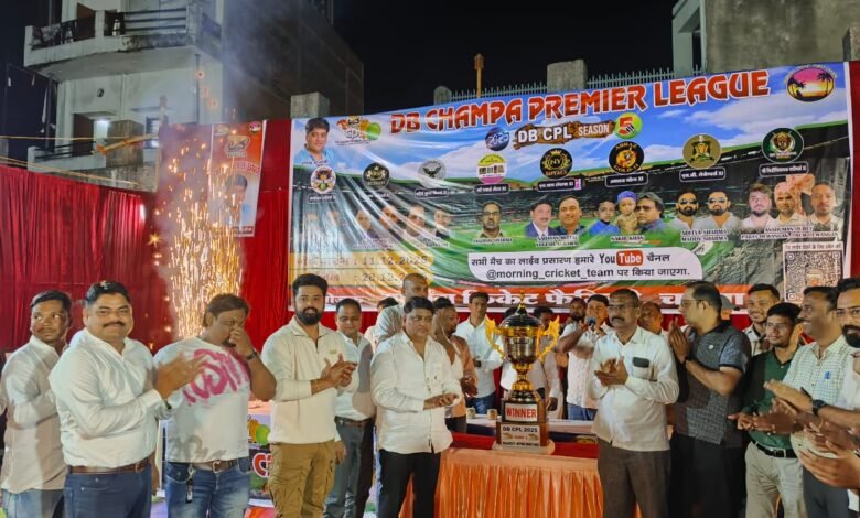 डीबी वेंचर बना चांपा प्रीमियर लीग-2025 का मुख्य प्रायोजकलोगो एवं ट्रॉफी का भव्य अनावरण संपन्न … डीबी वेंचर बना चांपा प्रीमियर लीग-2025 का मुख्य प्रायोजकलोगो एवं ट्रॉफी का भव्य अनावरण संपन्न … - Console Corptech