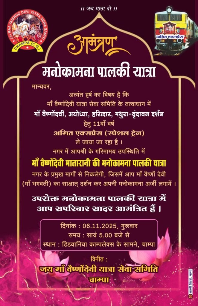 माँ वैष्णोदेवी यात्रा सेवा समिति चाम्पा के द्वारा माँ वैष्णोदेवी की मनोकामना पालकी यात्रा कल 06 नवम्बर को... माँ वैष्णोदेवी यात्रा सेवा समिति चाम्पा के द्वारा माँ वैष्णोदेवी की मनोकामना पालकी यात्रा कल 06 नवम्बर को... - Console Corptech