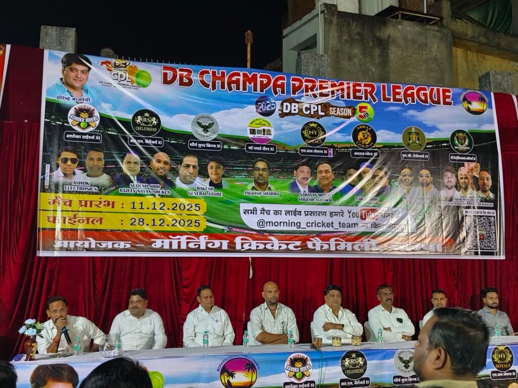 डीबी वेंचर बना चांपा प्रीमियर लीग-2025 का मुख्य प्रायोजकलोगो एवं ट्रॉफी का भव्य अनावरण संपन्न … डीबी वेंचर बना चांपा प्रीमियर लीग-2025 का मुख्य प्रायोजकलोगो एवं ट्रॉफी का भव्य अनावरण संपन्न … - Console Corptech