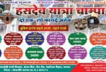 हसदेव यात्रा ने जारी किया पूरे वर्ष  का पारिवारिक यात्रा का टाइम टेबल,आकर्षक ऑफर के साथ  अपनी सुविधानुसार यात्रा चयन करने की आजादी,धार्मिक के साथ साथ ऐतिहासिक,पहाड़ी  प्राक्रतिक सौंदर्य स्थलों का  देखने को मिलेगा नज़ारा,यात्रा के प्रति भक्तों में जमकर उत्साह... - Console Corptech