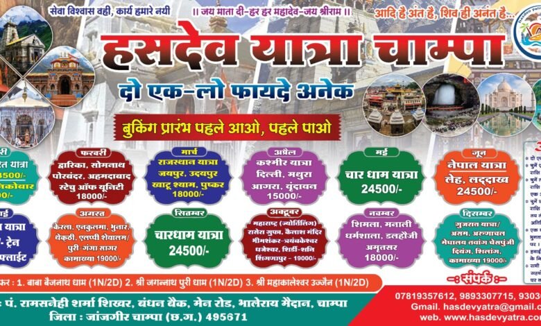 हसदेव यात्रा ने जारी किया पूरे वर्ष  का पारिवारिक यात्रा का टाइम टेबल,आकर्षक ऑफर के साथ  अपनी सुविधानुसार यात्रा चयन करने की आजादी,धार्मिक के साथ साथ ऐतिहासिक,पहाड़ी  प्राक्रतिक सौंदर्य स्थलों का  देखने को मिलेगा नज़ारा,यात्रा के प्रति भक्तों में जमकर उत्साह... - Console Corptech