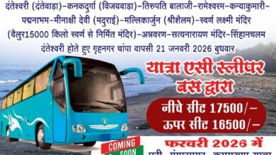 दक्षिण भारत यात्रा के लिए 09 जनवरी को होगी रवाना स्लिपर ऐसी बस,मकर संक्रांति पर्व पर चार प्रमुख धामों में से एक रामेश्वरम धाम में होगी पर्व स्नान,तिरुपति बालाजी, मल्लिकार्जुन श्रीशैलम, कन्याकुमारी, श्री लक्ष्मी स्वर्ण मंदिर वैलुर, माता दंतेश्वरी सहित दक्षिण भारत के प्रमुख तीर्थंस्थलों का कराया जायेगा दर्शन लंचिंग से पूर्व दक्षिण भारत की 25 प्रतिशत सीट हुई अग्रिम बुक, माघी मेला स्नान के लिए जायेगी स्पेशल ऐसी स्लीपर बस... - Console Corptech