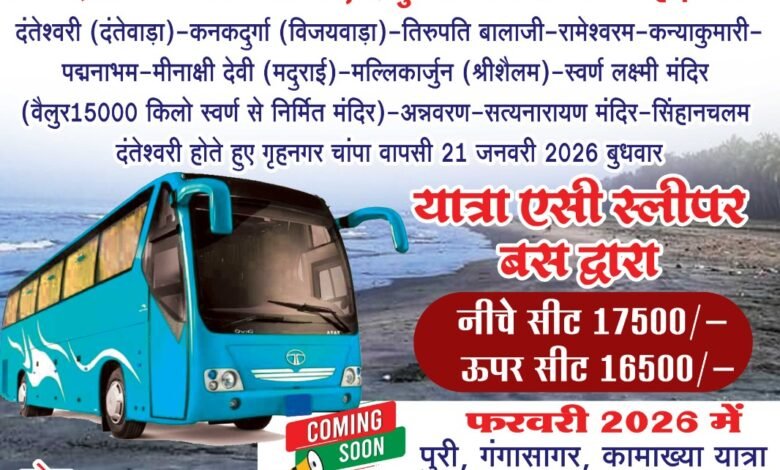 दक्षिण भारत यात्रा के लिए 09 जनवरी को होगी रवाना स्लिपर ऐसी बस,मकर संक्रांति पर्व पर चार प्रमुख धामों में से एक रामेश्वरम धाम में होगी पर्व स्नान,तिरुपति बालाजी, मल्लिकार्जुन श्रीशैलम, कन्याकुमारी, श्री लक्ष्मी स्वर्ण मंदिर वैलुर, माता दंतेश्वरी सहित दक्षिण भारत के प्रमुख तीर्थंस्थलों का कराया जायेगा दर्शन लंचिंग से पूर्व दक्षिण भारत की 25 प्रतिशत सीट हुई अग्रिम बुक, माघी मेला स्नान के लिए जायेगी स्पेशल ऐसी स्लीपर बस... - Console Corptech