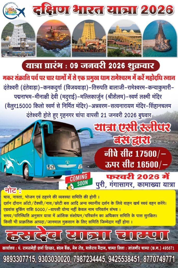 दक्षिण भारत यात्रा के लिए 09 जनवरी को होगी रवाना स्लिपर ऐसी बस,मकर संक्रांति पर्व पर चार प्रमुख धामों में से एक रामेश्वरम धाम में होगी पर्व स्नान,तिरुपति बालाजी, मल्लिकार्जुन श्रीशैलम, कन्याकुमारी, श्री लक्ष्मी स्वर्ण मंदिर वैलुर, माता दंतेश्वरी सहित दक्षिण भारत के प्रमुख तीर्थंस्थलों का कराया जायेगा दर्शन लंचिंग से पूर्व दक्षिण भारत की 25 प्रतिशत सीट हुई अग्रिम बुक, माघी मेला स्नान के लिए जायेगी स्पेशल ऐसी स्लीपर बस... - Console Corptech